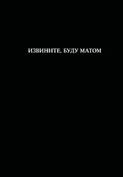 Блокнот. Извините, буду матом (А5, 64 л., в линейку)