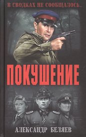 Покушение