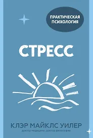 Стресс. 10 способов, которые помогут обрести покой