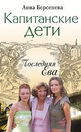 Капитанские дети.Послед.Ева