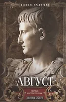 Август. Первый император Рима