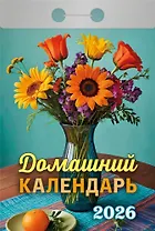 Календарь отрывной 2026г 77*114 "Домашний" настенный