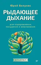 Рыдающее дыхание для оздоровления, похудения и омоложения