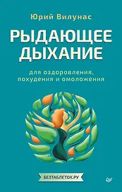 Рыдающее дыхание для оздоровления, похудения и омоложения