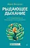 Рыдающее дыхание для оздоровления, похудения и омоложения - 0