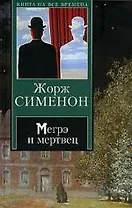 Мегрэ и мертвец. Мегрэ и Долговязая