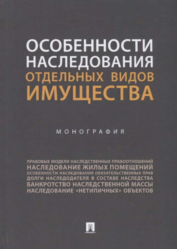 

Особенности наследования отдельных видов имущества. Монография