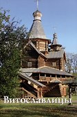 Витославлицы. Путеводитель - 0