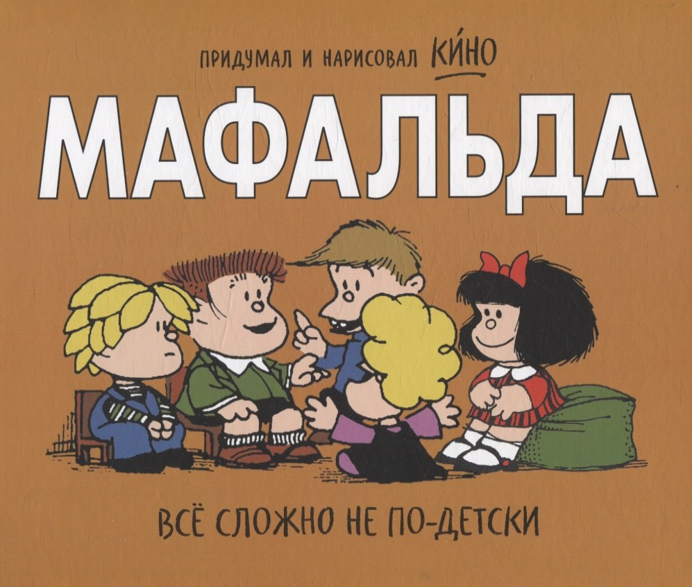 

Мафальда. Всё сложно не по-детски