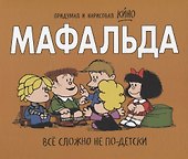 Мафальда. Всё сложно не по-детски - 0