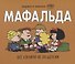Мафальда. Всё сложно не по-детски - 0