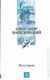 Александр Македонский