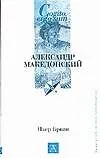 Александр Македонский