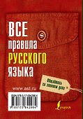Все правила русского языка - 1