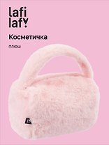 Косметичка плюшевая с объёмной ручкой (розовая) (20х14х13)