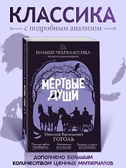 Мёртвые души
