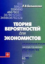 Теория вероятностей для экономистов. Учеб.пособ.