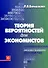 Теория вероятностей для экономистов. Учеб.пособ. - 0
