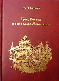 Град Ростов и голова его Леванидов (Поташев)