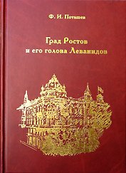 Град Ростов и голова его Леванидов (Поташев)
