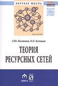 Теория ресурсных сетей - 0