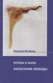Истина и наука. Философия свободы