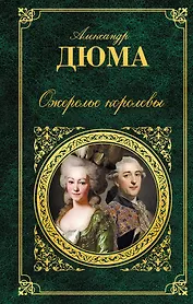 Ожерелье королевы : роман