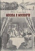 Москва и москвичи - 0