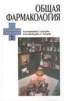 Общия фармакология. Ветеринарная медицина: Учебное пособие. 2-е изд.