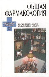 Общия фармакология. Ветеринарная медицина: Учебное пособие. 2-е изд.