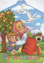 Гуси-лебеди: русская народная сказка