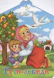 Гуси-лебеди: русская народная сказка