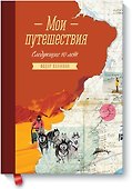 Мои путешествия. Следующие 10 лет - 0