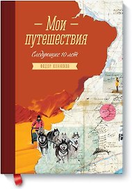 Мои путешествия. Следующие 10 лет