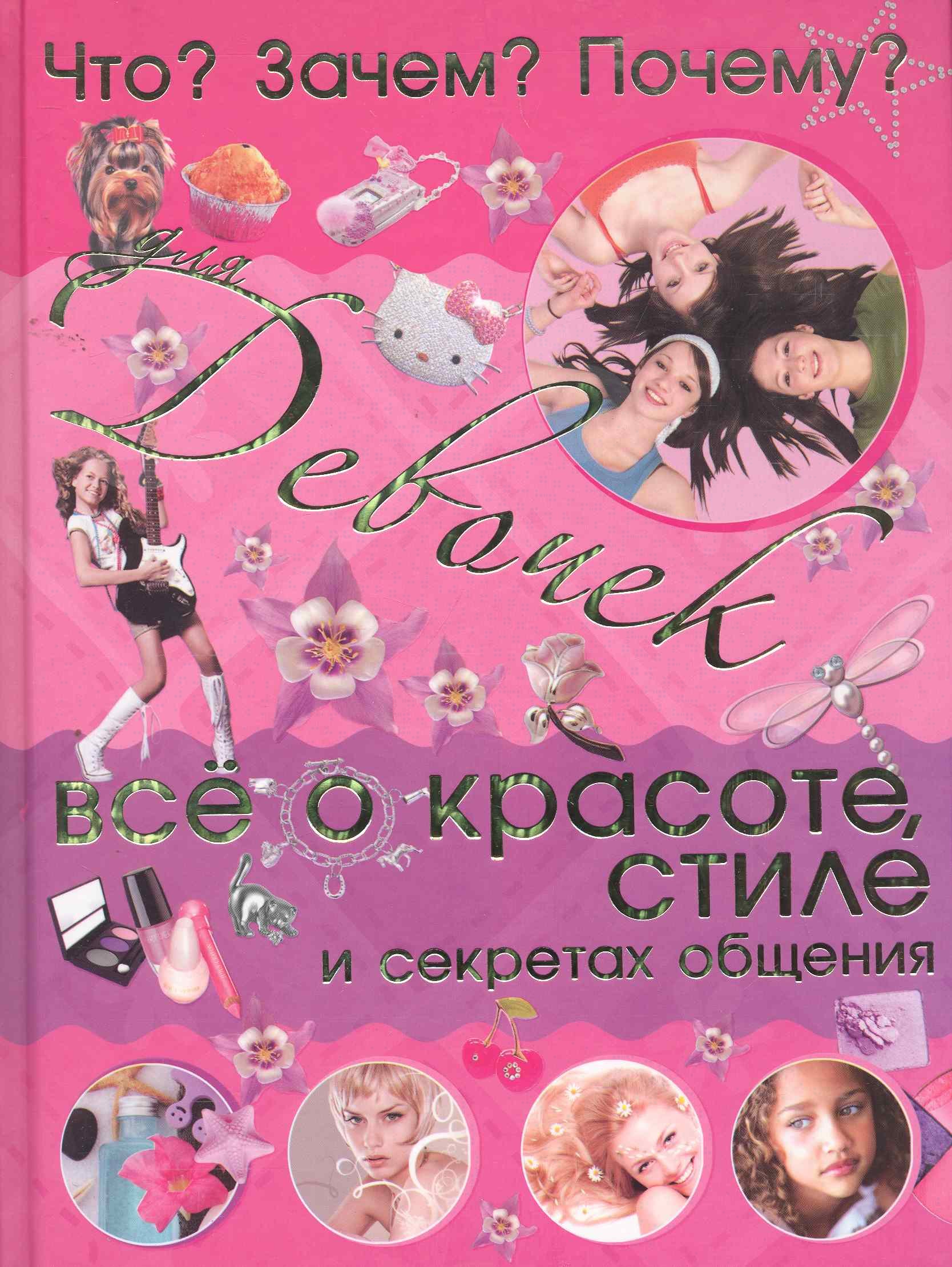 

Что Зачем Почему Для девочек. Всё о красоте, стиле и секретах общения