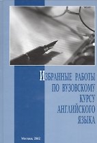 Избранные работы по вузовскому курсу английского языка