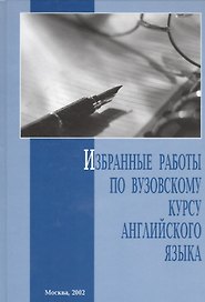 Избранные работы по вузовскому курсу английского языка