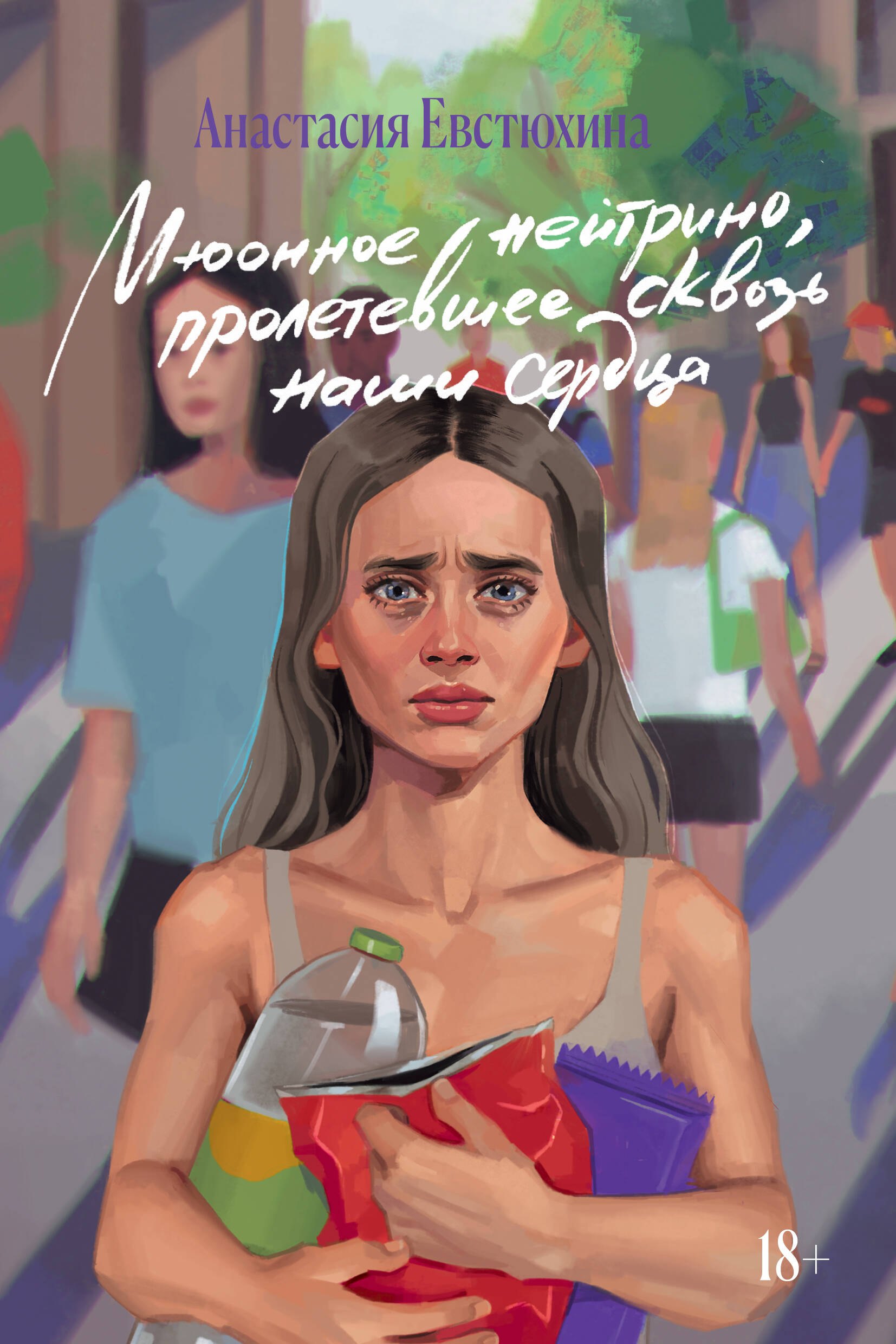 

Мюонное нейтрино, пролетевшее сквозь наши сердца
