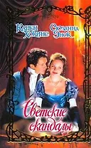 Светские скандалы: роман