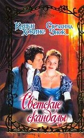 Светские скандалы: роман