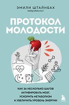 Протокол молодости. Как за несколько шагов активировать мозг, ускорить метаболизм и увеличить уровень энергии