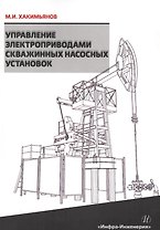 Управление электроприводами скважинных насосных установок