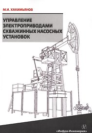 Управление электроприводами скважинных насосных установок