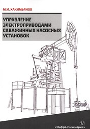 Управление электроприводами скважинных насосных установок