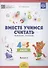Вместе учимся считать. Рабочая тетрадь. 4-5 лет. Выпуск 2 - 2