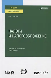 Налоги и налогообложение. Учебник и практикум для вузов
