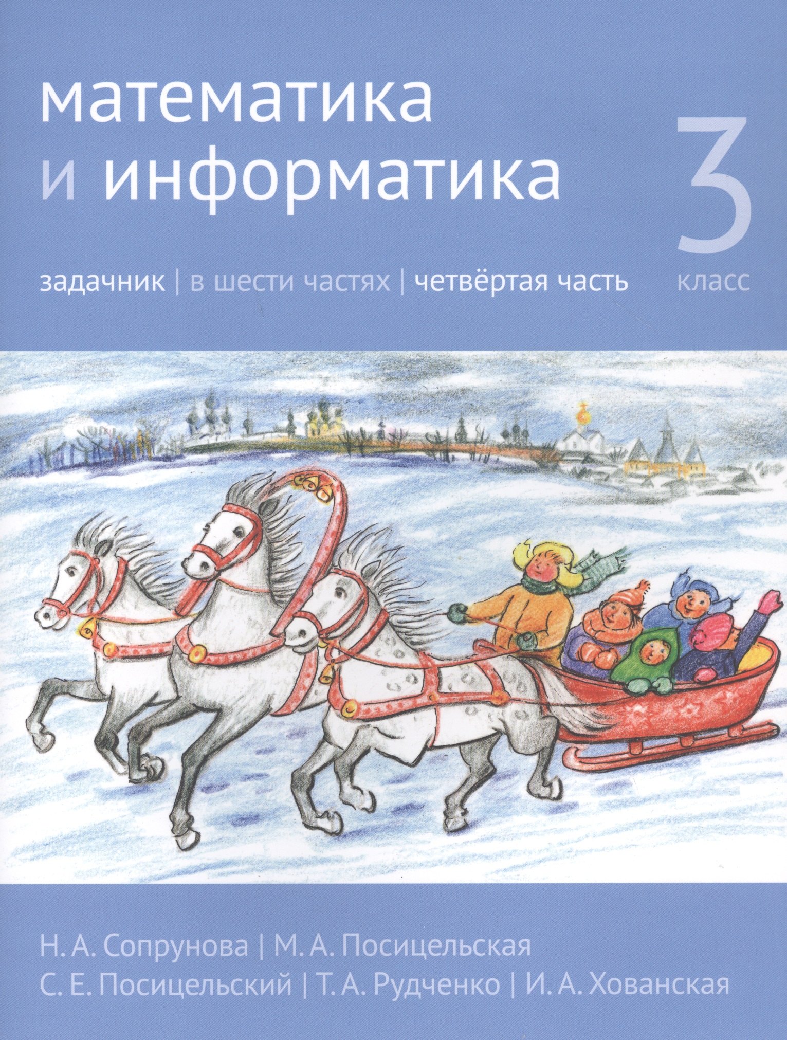 

Математика и информатика. 3 класс. Задачник в шести частях. Часть 4