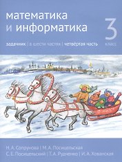 Математика и информатика. 3 класс. Задачник в шести частях. Часть 4