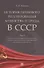 История правового регулирования хозяйства и труда в СССР. Учебное пособие в 3 томах. Том 3. Социально-экономическая политика государства: реформы хозяйственного механизма (1953–1964 гг.) - 0