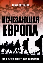 Исчезающая Европа. Кто и зачем меняет лицо континента